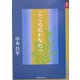 こころのかなたへ（十方叢書） [単行本]