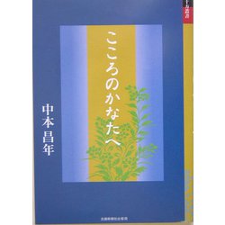こころのかなたへ（十方叢書） [単行本]