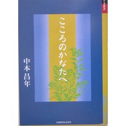 こころのかなたへ（十方叢書） [単行本]