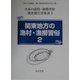 関東地方の漁村・漁労習俗〈2〉（日本の漁村・漁労習俗調査報告書集成〈第4巻〉） [全集叢書]