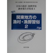 関東地方の漁村・漁労習俗〈2〉（日本の漁村・漁労習俗調査報告書集成〈第4巻〉） [全集叢書]