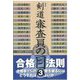 剣道 審査員の目〈3〉 新装版 [単行本]