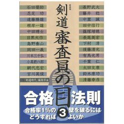 剣道 審査員の目〈3〉 新装版 [単行本]