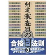 剣道 審査員の目〈3〉 新装版 [単行本]