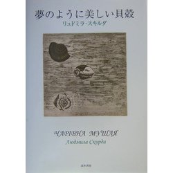 夢のように美しい貝殻 [単行本]