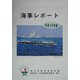 海事レポート〈平成16年版〉 [単行本]
