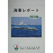 海事レポート〈平成16年版〉 [単行本]