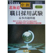 北海道中級職員採用試験最多出題問題〈'05年度版〉 [全集叢書]