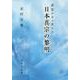 日本真宗の黎明 [単行本]