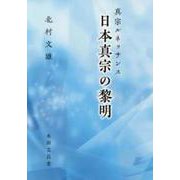 日本真宗の黎明 [単行本]