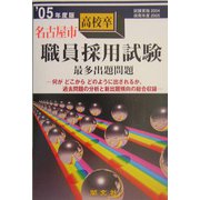 名古屋市高校卒職員採用試験最多出題問題〈'05年度版〉 [全集叢書]