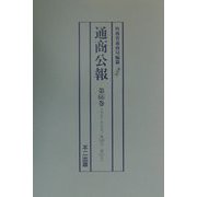 通商公報〈第66巻～第70巻〉大正7年9月～8年1月 復刻版 [単行本]