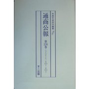通商公報〈第126巻～第130巻〉大正12年5月～9月 復刻版 [単行本]