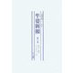 牟婁新報〈第31巻～第33巻・別冊1〉 復刻版 [単行本]