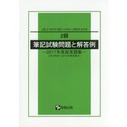 2級 筆記試験問題と解答例―JIS Z 3410（ISO 14731）/WES 8103 2017年度版実題集 [単行本]