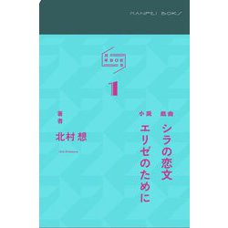万平BOKS〈1〉戯曲シラの恋文 小説エリゼのために [単行本]