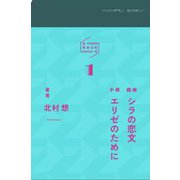 万平BOKS〈1〉戯曲シラの恋文 小説エリゼのために [単行本]
