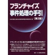 フランチャイズ事件処理の手引 第2版 [単行本]