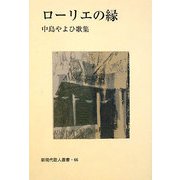 ローリエの縁―中島やよひ歌集（新現代歌人叢書） [単行本]