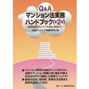 Q＆Aマンション法実務ハンドブック―基礎知識からトラブル対応・訴訟まで 第2版 [単行本]