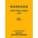 輸出統計品目表〈2011〉 [単行本]