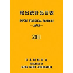 輸出統計品目表〈2011〉 [単行本]