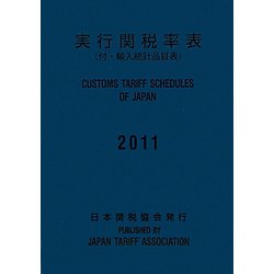 実行関税率表〈2011〉 [単行本]