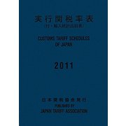 実行関税率表〈2011〉 [単行本]