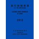 実行関税率表〈2013〉―付・輸入統計品目表 [単行本]