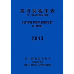 実行関税率表〈2013〉―付・輸入統計品目表 [単行本]