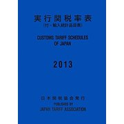 実行関税率表〈2013〉―付・輸入統計品目表 [単行本]