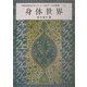 身体世界（MICHIKOと行こう、ハート＆アーツの世界〈1〉） [単行本]