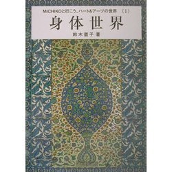 身体世界（MICHIKOと行こう、ハート＆アーツの世界〈1〉） [単行本]