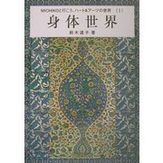 身体世界（MICHIKOと行こう、ハート＆アーツの世界〈1〉） [単行本]