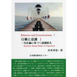 行動と意識〈1〉実在論に基づく認識様式 [単行本]