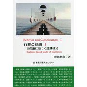 行動と意識〈1〉実在論に基づく認識様式 [単行本]