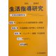 生活指導研究〈NO.20（2003）〉 [単行本]
