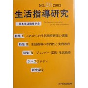 生活指導研究〈NO.20（2003）〉 [単行本]