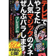 テレビでやってた人気マジックのタネぜんぶバラしますプレミアム [単行本]