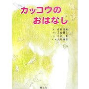 カッコウのおはなし [絵本]