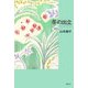 冬の出立 [単行本]