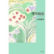 冬の出立 [単行本]