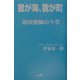 我が海、我が町―羽田漁師の今昔 [単行本]