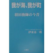 我が海、我が町―羽田漁師の今昔 [単行本]