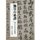 勤皇の系譜―書による心の世界 [単行本]