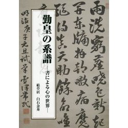 勤皇の系譜―書による心の世界 [単行本]