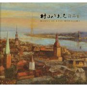 村山きおえ作品集 [単行本]