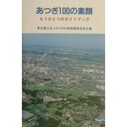 あつぎ100の素顔―もうひとつのガイドブック [単行本]