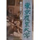 農大お宝100選 [単行本]