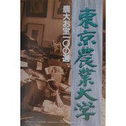 農大お宝100選 [単行本]